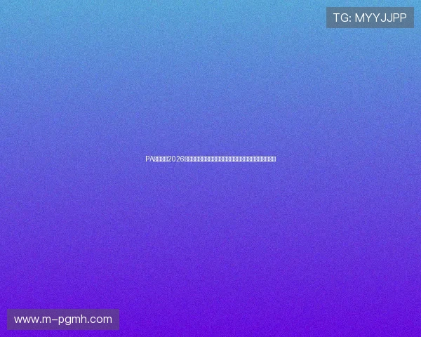 PA真人网:2026世界杯球迷互动专区:投票预测、评论交流与精彩活动推荐 PA真人网:2026世界杯球迷互动专区:投票预测、评论交流与精彩活动推荐