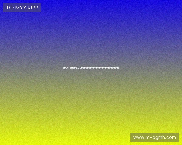 问鼎PG下载官网APP官方最新版下载地址及更新内容一览，掌握最新游戏动态